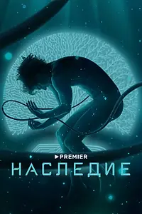 Постер к сериалу «Наследие (2021)»