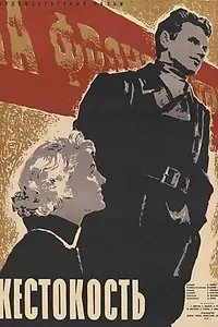 Главный постер фильма «Жестокость (1959)»