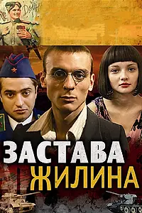 Постер к сериалу «Застава Жилина (2008 - 2009)»