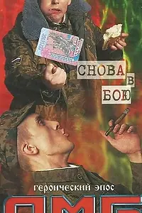 Постер к фильму «ДМБ: Снова в бою (2001)»