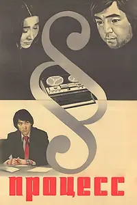 Постер к фильму «Процесс (1979)»
