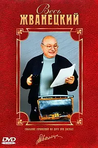 Главный постер фильма «Весь Жванецкий (1998)»