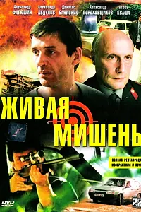 Главный постер фильма «Живая мишень (1990)»
