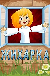 Постер к мультфильму «Жихарка (1977)»