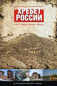 Главный постер фильма «Хребет России (2009)»