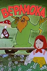 Постер к мультфильму «Верлиока (1957)»