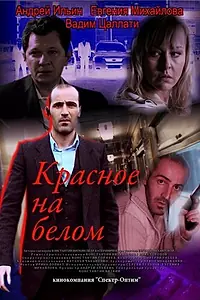 Постер к фильму «Красное на белом (2009)»