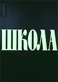 Главный постер сериала «Школа (1980)»