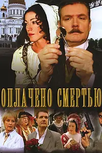 Постер к сериалу «Оплачено смертью (2007)»
