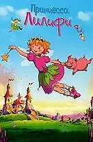 Постер к мультфильму «Принцесса Лилифи (2009)»