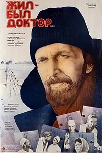 Главный постер фильма «Жил-был доктор... (1984)»