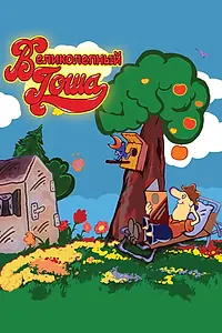 Главный постер мультсериала «Великолепный Гоша (1981 - 1985)»