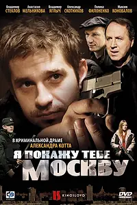 Главный постер фильма «Я покажу тебе Москву (2009)»