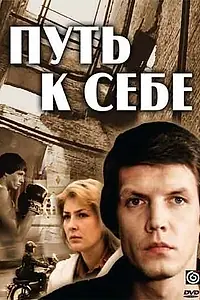 Постер к сериалу «Путь к себе (1986)»
