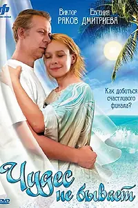 Главный постер фильма «Чудес не бывает (2009)»