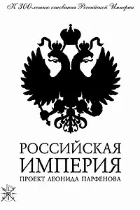Главный постер сериала «Российская империя (2000 - 2003)»