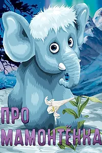 Постер к мультфильму «Про мамонтенка (1983)»