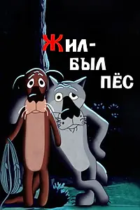 Постер к мультфильму «Жил-был пёс (1982)»