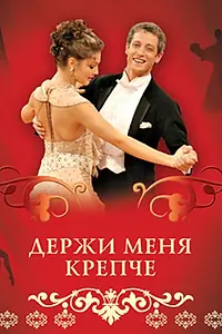 Главный постер сериала «Держи меня крепче (2007)»