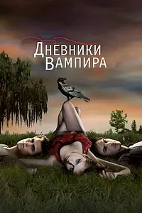 Постер к сериалу «Дневники вампира (2009 - 2017)»