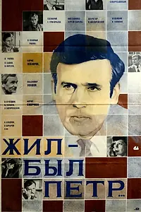 Постер к фильму «Жил-был Петр (1983)»