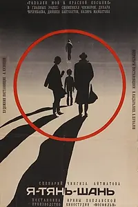 Постер к фильму «Я — Тянь-Шань (1972)»