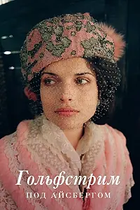 Постер к фильму «Гольфстрим под айсбергом (2011)»