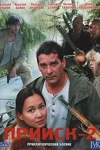 Главный постер сериала «Прииск 2: Золотая лихорадка (2006)»