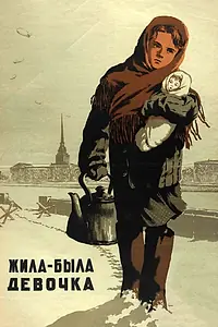 Постер к фильму «Жила-была девочка (1944)»