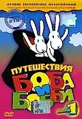 Постер к мультсериалу «Путешествия Боба и Бобби (1979 - 2005)»