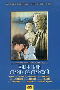 Главный постер фильма «Жили-были старик со старухой (1964)»
