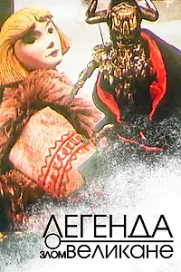 Постер к мультфильму «Легенда о злом великане (1967)»