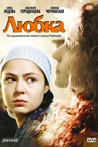 Постер к фильму «Любка (2009)»