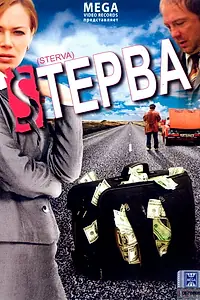 Постер к фильму «Стерва (2009)»