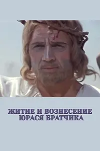 Главный постер фильма «Житие и вознесение Юрася Братчика (1967)»