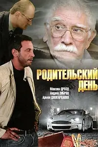 Главный постер фильма «Родительский день (2008)»