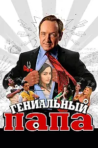 Главный постер фильма «Гениальный папа (2010)»