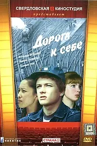 Постер к фильму «Дорога к себе (1984)»