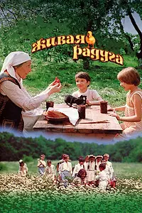 Главный постер фильма «Живая радуга (1983)»