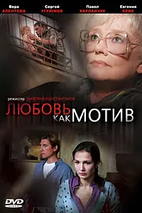 Главный постер фильма «Любовь, как мотив (2008)»