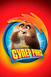 Постер к мультфильму «Супер Рино (2009)»