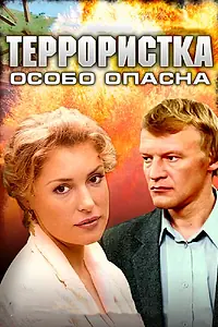 Главный постер сериала «Террористка: Особо опасна (2009)»
