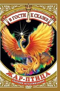 Главный постер мультфильма «Жар-птица (1984)»