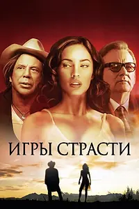 Главный постер фильма «Игры страсти (2010)»