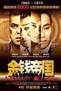 Постер к фильму «Я куплю всю полицию (2009)»