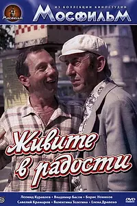 Главный постер фильма «Живите в радости (1978)»