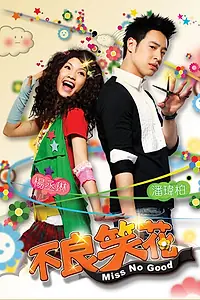 Постер к сериалу «Мисс Неудача (2008)»