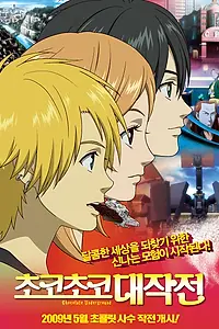 Главный постер аниме «Нелегальный шоколад (2008)»