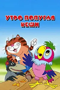 Постер к мультфильму «Утро попугая Кеши (2002)»