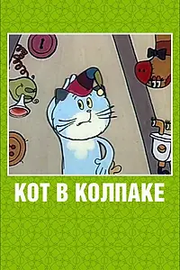 Главный постер мультфильма «Кот в колпаке (1984)»